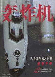 世界最著名的轟炸機大圖典速查手冊