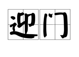 迎門 迎門