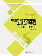 中國農村發展中的土地經濟思想(1924—1949)