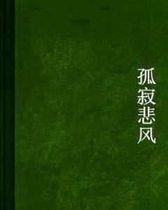 孤寂悲風 孤寂悲風