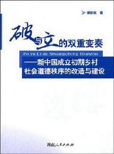 破與立的雙重變奏 破與立的雙重變奏