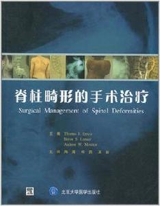 脊柱畸形的手術治療