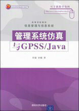 管理系統仿真與GPSS/JAVA 管理系統仿真與GPSS/JAVA