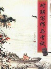對聯寫作與考試 對聯寫作與考試