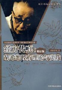 經方傳真 經方傳真