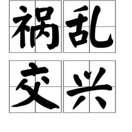 禍亂交興 禍亂交興