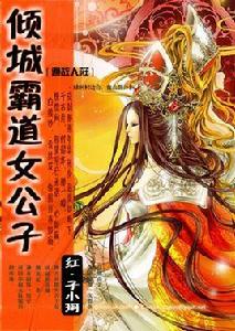 楊言[小說女公子主角]