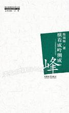 《橫看成嶺側成峰—海外新移民文學散論》