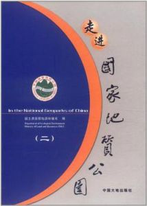 走進國家地質公園 走進國家地質公園