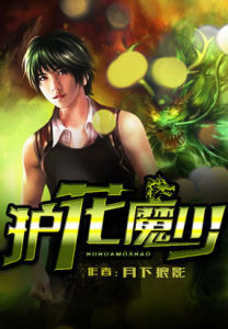 護花魔少 護花魔少