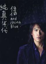 《純真年代》封面