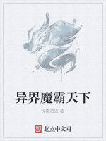 異界魔霸天下 異界魔霸天下