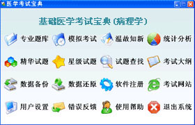 基礎醫學(病理學)輔導軟體