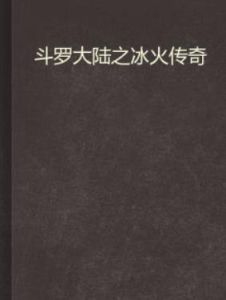 斗羅大陸之冰火傳奇 斗羅大陸之冰火傳奇
