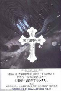 黑暗的祝福 黑暗的祝福