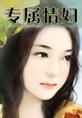 專屬情婦 專屬情婦