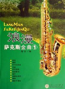 浪漫薩克斯金曲 浪漫薩克斯金曲