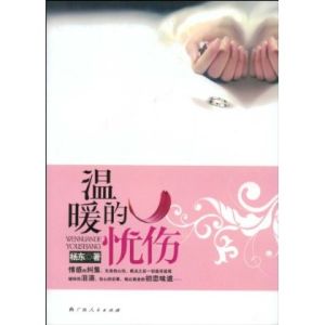 溫暖的憂傷 溫暖的憂傷