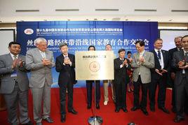 絲綢之路大學聯盟 絲綢之路大學聯盟