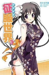 我倆開始征服世界 03 我倆開始征服世界 03