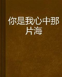 你是我心中那片海 你是我心中那片海