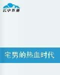宅男的熱血時代 宅男的熱血時代