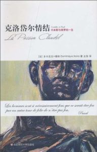 克洛岱爾情結 克洛岱爾情結