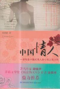 中國情人[鷺江出版社出版圖書]