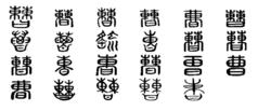 曹[漢語漢字]