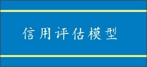 信用評估模型