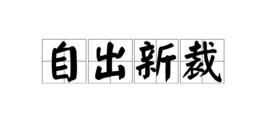 自出新裁 自出新裁