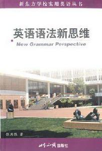 英語語法新思維 英語語法新思維