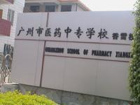 廣州市醫藥中專學校