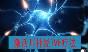 激活耳神經TVE療法