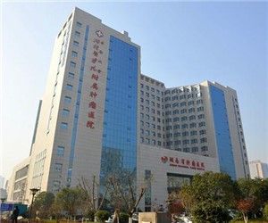 湖南省腫瘤醫院 湖南省腫瘤醫院