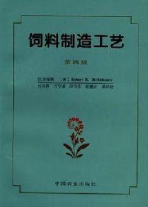 飼料製造工藝(第四版) 飼料製造工藝(第四版)