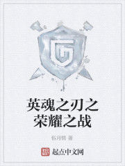 英魂之刃之榮耀之戰 英魂之刃之榮耀之戰