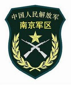 中國人民解放軍南京軍區 中國人民解放軍南京軍區