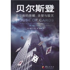 《貝爾斯登:華爾街的榮耀、貪婪與毀滅》 《貝爾斯登:華爾街的榮耀、貪婪與毀滅》