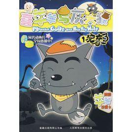 喜羊羊與灰太狼1:狼來了 喜羊羊與灰太狼1:狼來了