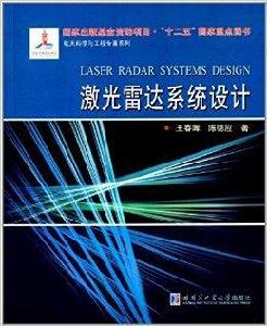 雷射雷達系統設計 雷射雷達系統設計