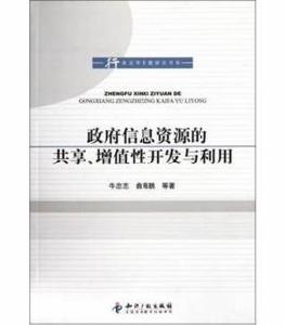 政府信息資源的共享、增值性開發與利用