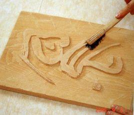 刻字藝術 刻字藝術