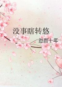 沒事瞎轉悠 沒事瞎轉悠