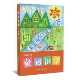 象形識字 象形識字