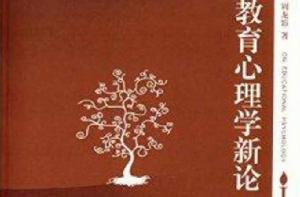 教育心理學新論 教育心理學新論