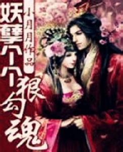 妖孽個個狠勾魂 妖孽個個狠勾魂