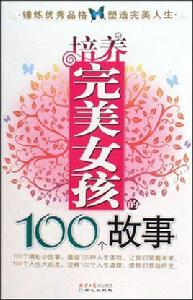 培養完美女孩的100個故事 培養完美女孩的100個故事