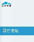 霸亡龍始 霸亡龍始
