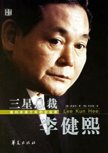 三星總裁李健熙 三星總裁李健熙